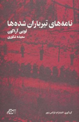 عکس نامه‌های تیر باران شده‌ها