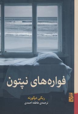 عکس فواره‌های نپتون