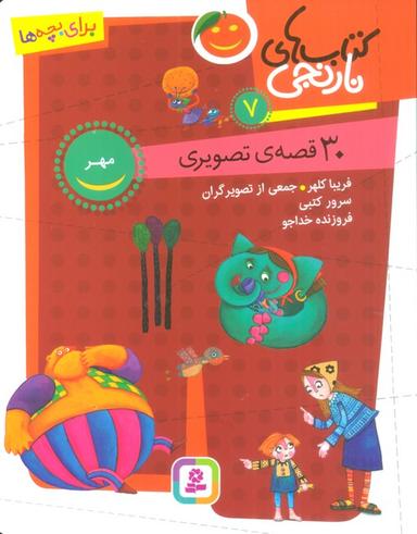 عکس کتاب‌های نارنجی ۷ (۳۰ قصه تصویری، مهر)