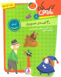 عکس کتاب‌های نارنجی ۸ (۳۰ قصه تصویری، آبان)