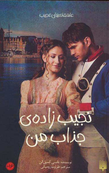 عکس نجیب زادهٔ جذاب من