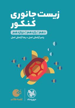 عکس زیست جانوری کنکور لقمه مهروماه