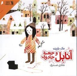 عکس آنابل و جعبه جادویی