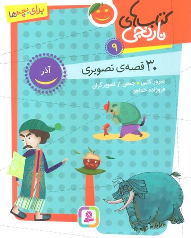عکس کتاب‌های نارنجی ۹ (۳۰ قصه تصویری، آذر)
