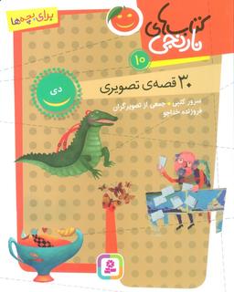 عکس کتاب‌های نارنجی ۱۰ (۳۰ قصه تصویری، دی)