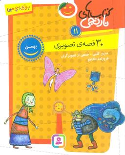 عکس کتاب‌های نارنجی ۱۱ (۳۰ قصه تصویری، بهمن)