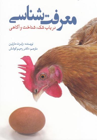عکس معرفت‌شناسی در باب شک، شناخت و آگاهی