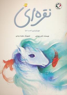 عکس نقره‌ای (مهربان‌ترین اسب دنیا)، (گلاسه)