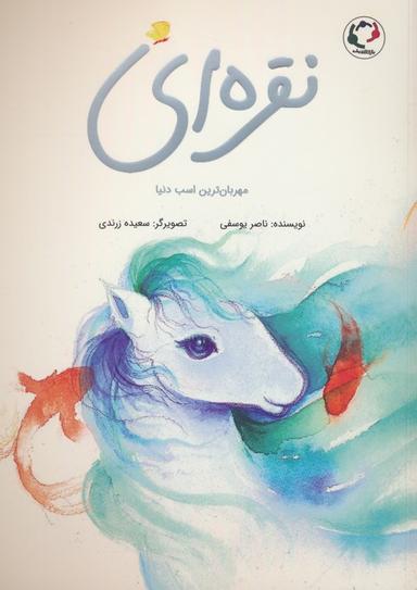 عکس نقره‌ای (مهربان‌ترین اسب دنیا)، (گلاسه)