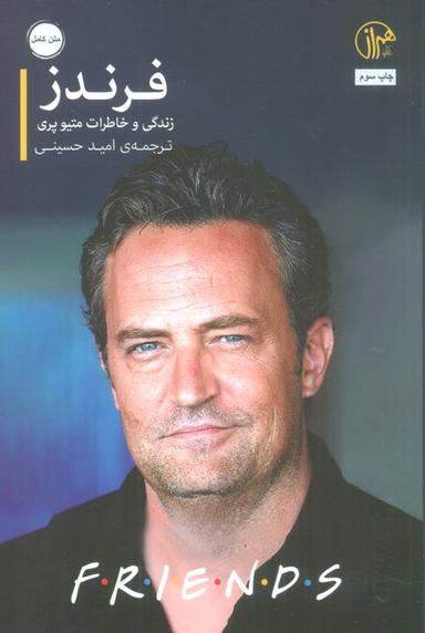 عکس فرندز: زندگی و خاطرات متیو پری