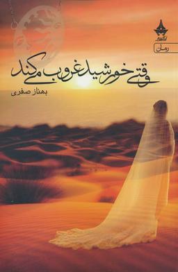 عکس وقتی خورشید غروب می‌کند