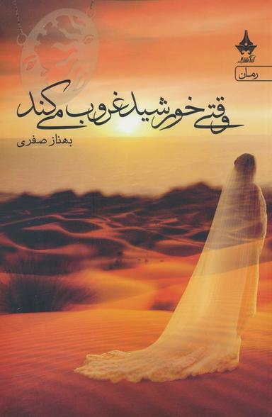 عکس وقتی خورشید غروب می‌کند