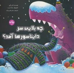 عکس چه بلایی سر دایناسورها آمد؟ (گلاسه)