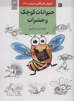 عکس آموزش کاریکاتور به روش ساده ۱۲ (حیوانات کوچک و حشرات)