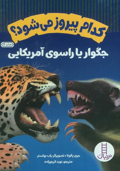 عکس کدام پیروز می‌شود؟ جگوار یا راسوی آمریکایی (گلاسه)