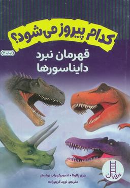 عکس کدام پیروز می‌شود؟ (قهرمان نبرد دایناسورها)، (گلاسه)