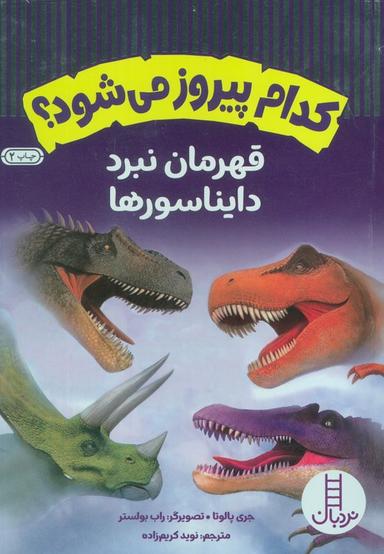 عکس کدام پیروز می‌شود؟ (قهرمان نبرد دایناسورها)، (گلاسه)