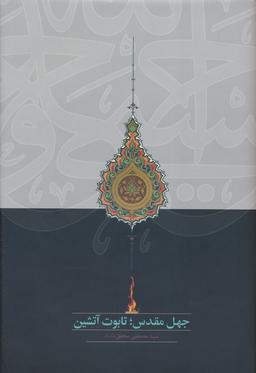 عکس جهل مقدس؛ تابوت آتشین
