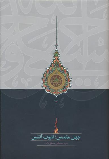 عکس جهل مقدس؛ تابوت آتشین
