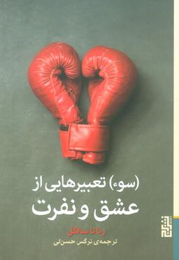 عکس (سوء) تعبیرهایی از عشق و نفرت