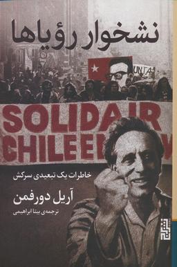 عکس نشخوار رویاها (خاطرات یک تبعیدی سرکش)