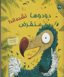 عکس دودوها منقرض نشده‌اند! (گلاسه)
