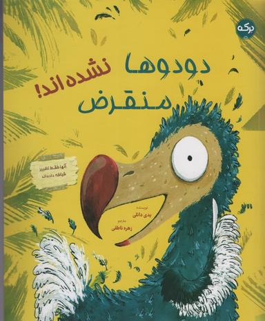 عکس دودوها منقرض نشده‌اند! (گلاسه)