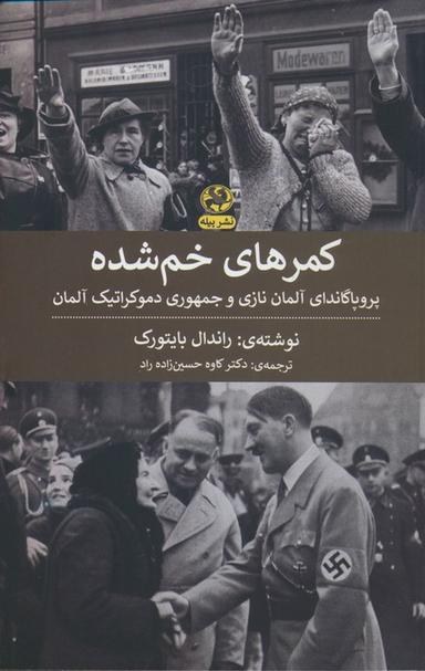 عکس کمرهای خم شده (پروپاگاندای آلمان نازی و جمهوری دموکراتیک آلمان)