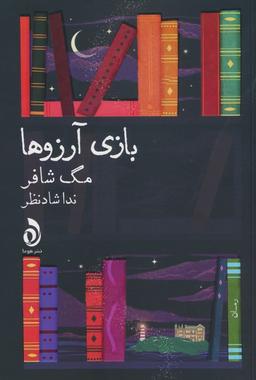 عکس بازی آرزوها