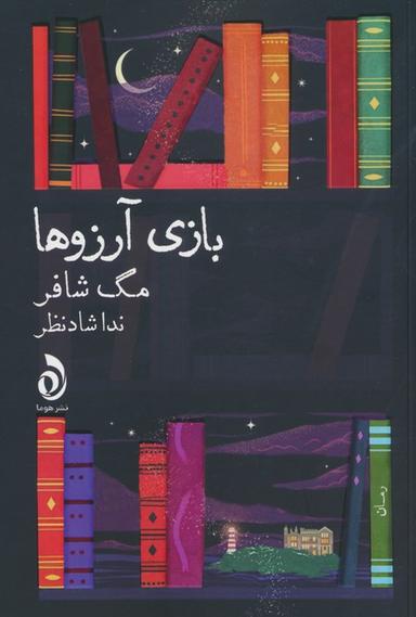عکس بازی آرزوها