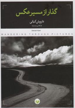 عکس گذار از مسیر عکس