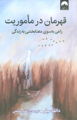عکس قهرمان در ماموریت (راهی به سوی معنابخشی به زندگی)