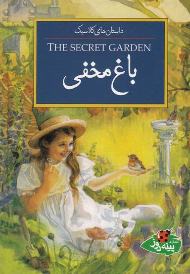 عکس باغ مخفی
