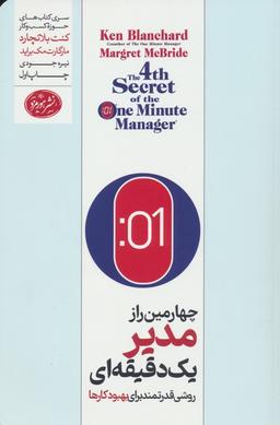 عکس چهارمین راز مدیر یک دقیقه‌ای (روشی قدرتمند برای بهبود کارها)