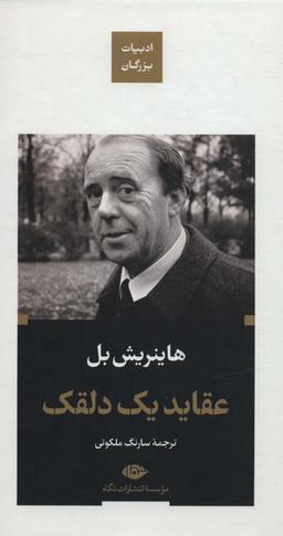 عکس عقاید یک دلقک (ادبیات بزرگان)