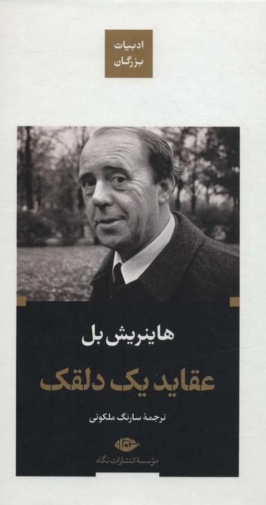 عکس عقاید یک دلقک (ادبیات بزرگان)