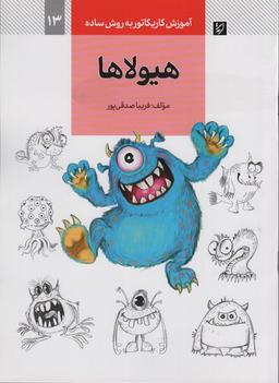 عکس آموزش کاریکاتور به روش ساده ۱۳ (هیولاها)