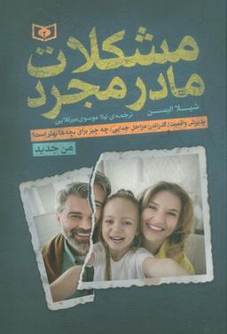 عکس مشکلات مادر مجرد