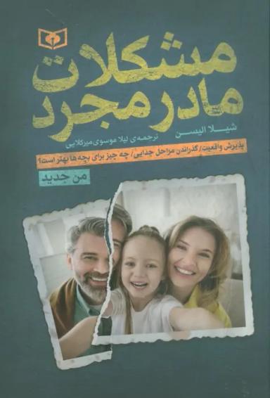 عکس مشکلات مادر مجرد