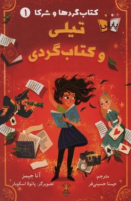 عکس کتاب گردها و شرکا ۱ (تیلی و کتاب گردی)