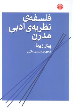 عکس فلسفهٔ نظریهٔ ادبی مدرن