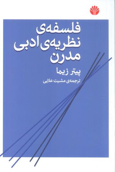 عکس فلسفهٔ نظریهٔ ادبی مدرن