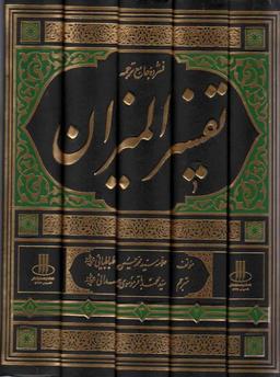 عکس فشرده جامع ترجمه تفسیر المیزان (۵جلدی)