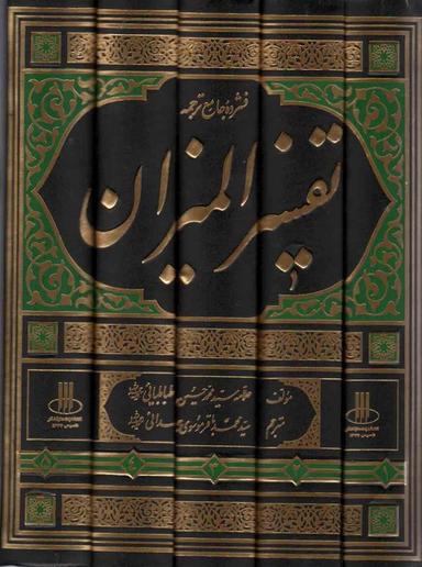 عکس فشرده جامع ترجمه تفسیر المیزان (۵جلدی)