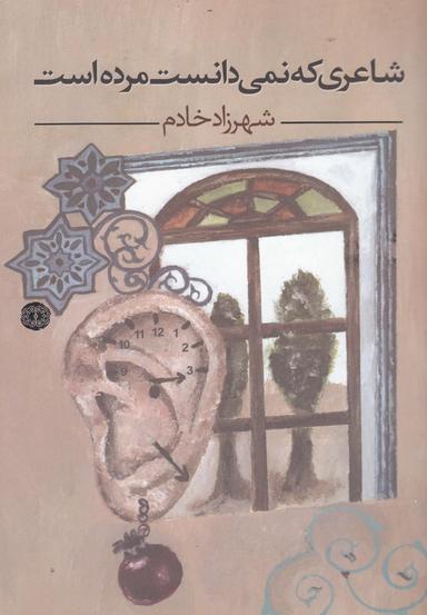 عکس شاعری که نمی‌دانست مرده است