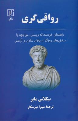 عکس رواقی گری (راهنمای خردمندانه زیستن، مواجهه با سختی‌های روزگار و یافتن شادی و آرامش)