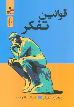 عکس قوانین تفکر
