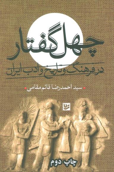 عکس چهل گفتار در فرهنگ و تاریخ ادب ایران