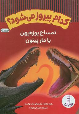 عکس کدام پیروز می‌شود؟ (تمساح پوزه پهن یا مار پیتون)، (گلاسه)