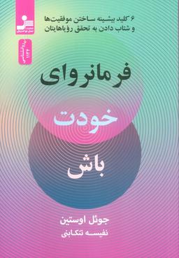 عکس فرمانروای خودت باش (۶ کلید بیشینه ساختن موفقیت‌ها و شتاب دادن به تحقق رویاهایتان)